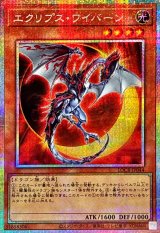 エクリプスワイバーン【プリズマティックシークレット】{LOCR-JP044}《モンスター》