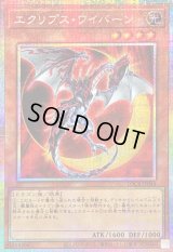 〔状態B〕エクリプスワイバーン【プリズマティックシークレット】{LOCR-JP044}《モンスター》