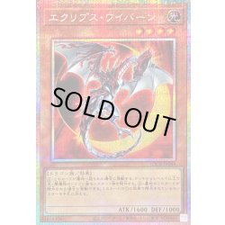 画像1: 〔状態B〕エクリプスワイバーン【プリズマティックシークレット】{LOCR-JP044}《モンスター》