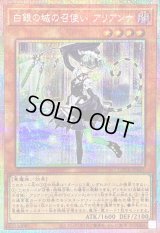 〔状態B〕白銀の城の召使いアリアンナ【プリズマティックシークレット】{LOCR-JP045}《モンスター》