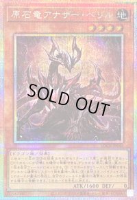 〔状態B〕原石竜アナザーベリル【プリズマティックシークレット】{LOCR-JP046}《モンスター》