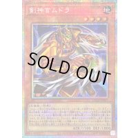 〔状態A-〕剣神官ムドラ【プリズマティックシークレット】{LOCR-JP047}《モンスター》