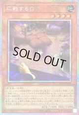 〔状態B〕応戦するG【プリズマティックシークレット】{LOCR-JP048}《モンスター》