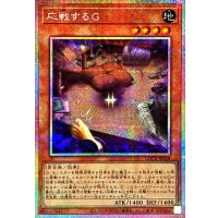 応戦するG【プリズマティックシークレット】{LOCR-JP048}《モンスター》