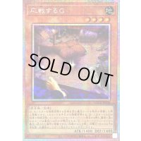 〔状態B〕応戦するG【プリズマティックシークレット】{LOCR-JP048}《モンスター》