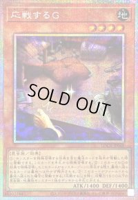 〔状態B〕応戦するG【プリズマティックシークレット】{LOCR-JP048}《モンスター》
