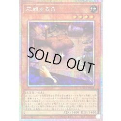 画像1: 〔状態B〕応戦するG【プリズマティックシークレット】{LOCR-JP048}《モンスター》
