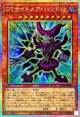DTナイトメアハンド【プリズマティックシークレット】{LOCR-JP023}《モンスター》