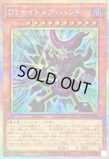 〔状態B〕DTナイトメアハンド【プリズマティックシークレット】{LOCR-JP023}《モンスター》