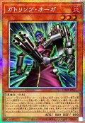 〔状態B〕ガトリングオーガ【プリズマティックシークレット】{LOCR-JP024}《モンスター》