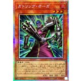 ガトリングオーガ【プリズマティックシークレット】{LOCR-JP024}《モンスター》