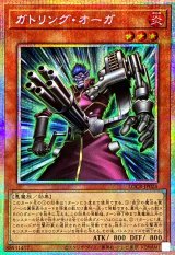 ガトリングオーガ【プリズマティックシークレット】{LOCR-JP024}《モンスター》