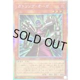 〔状態B〕ガトリングオーガ【プリズマティックシークレット】{LOCR-JP024}《モンスター》