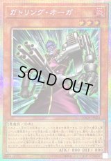 〔状態B〕ガトリングオーガ【プリズマティックシークレット】{LOCR-JP024}《モンスター》