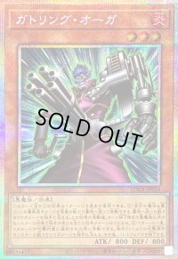 〔状態B〕ガトリングオーガ【プリズマティックシークレット】{LOCR-JP024}《モンスター》