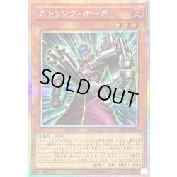 画像1: 〔状態B〕ガトリングオーガ【プリズマティックシークレット】{LOCR-JP024}《モンスター》