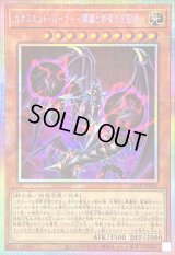 〔状態B〕カオスエンドルーラー開闢と終焉の支配者【プリズマティックシークレット】{LOCR-JP026}《モンスター》