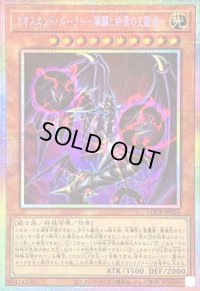 〔状態B〕カオスエンドルーラー開闢と終焉の支配者【プリズマティックシークレット】{LOCR-JP026}《モンスター》