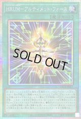 〔状態B〕HRUMアルティメットフォース【プリズマティックシークレット】{LOCR-JP027}《魔法》
