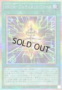 〔状態B〕HRUMアルティメットフォース【プリズマティックシークレット】{LOCR-JP027}《魔法》