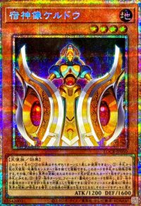 宿神像ケルドウ【プリズマティックシークレット】{LOCR-JP050}《モンスター》