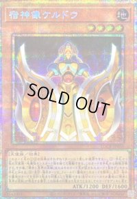 〔状態A-〕宿神像ケルドウ【プリズマティックシークレット】{LOCR-JP050}《モンスター》