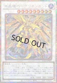 〔状態B〕水晶機巧グリオンガンド【プリズマティックシークレット】{LOCR-JP059}《シンクロ》