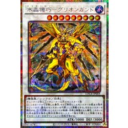 画像1: 〔状態A-〕水晶機巧グリオンガンド【プリズマティックシークレット】{LOCR-JP059}《シンクロ》