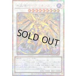 画像1: 〔状態B〕水晶機巧グリオンガンド【プリズマティックシークレット】{LOCR-JP059}《シンクロ》