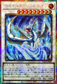 ライトストームドラゴン【プリズマティックシークレット】{LOCR-JP060}《シンクロ》