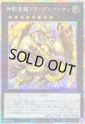 〔状態B〕神影金龍ドラッグルクシオン【プリズマティックシークレット】{LOCR-JP061}《エクシーズ》