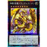 神影金龍ドラッグルクシオン【プリズマティックシークレット】{LOCR-JP061}《エクシーズ》