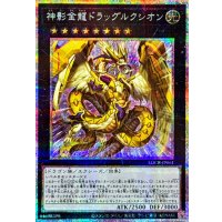 神影金龍ドラッグルクシオン【プリズマティックシークレット】{LOCR-JP061}《エクシーズ》