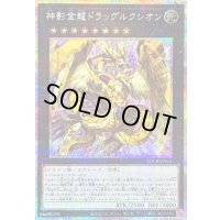〔状態B〕神影金龍ドラッグルクシオン【プリズマティックシークレット】{LOCR-JP061}《エクシーズ》