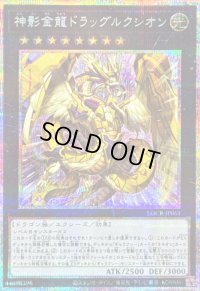 〔状態B〕神影金龍ドラッグルクシオン【プリズマティックシークレット】{LOCR-JP061}《エクシーズ》
