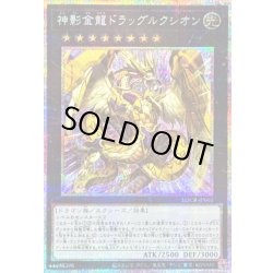 画像1: 〔状態B〕神影金龍ドラッグルクシオン【プリズマティックシークレット】{LOCR-JP061}《エクシーズ》