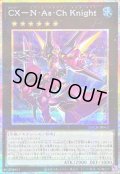 〔状態A-〕CXNAsChKnight【プリズマティックシークレット】{LOCR-JP062}《エクシーズ》