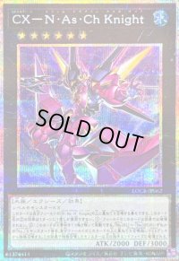 〔状態A-〕CXNAsChKnight【プリズマティックシークレット】{LOCR-JP062}《エクシーズ》