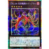 CNo.104仮面魔踏士アンブラル【プリズマティックシークレット】{LOCR-JP063}《エクシーズ》