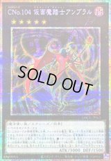 〔状態A-〕CNo.104仮面魔踏士アンブラル【プリズマティックシークレット】{LOCR-JP063}《エクシーズ》