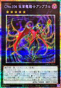 CNo.104仮面魔踏士アンブラル【プリズマティックシークレット】{LOCR-JP063}《エクシーズ》