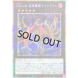 画像1: 〔状態A-〕CNo.104仮面魔踏士アンブラル【プリズマティックシークレット】{LOCR-JP063}《エクシーズ》