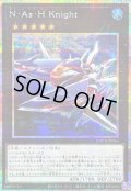 〔状態A-〕NAsHKnight【プリズマティックシークレット】{LOCR-JP064}《エクシーズ》