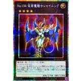 No.104仮面魔踏士シャイニング【プリズマティックシークレット】{LOCR-JP065}《エクシーズ》