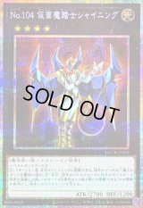 〔状態B〕No.104仮面魔踏士シャイニング【プリズマティックシークレット】{LOCR-JP065}《エクシーズ》