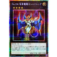 No.104仮面魔踏士シャイニング【プリズマティックシークレット】{LOCR-JP065}《エクシーズ》