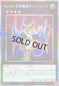 〔状態A-〕No.104仮面魔踏士シャイニング【プリズマティックシークレット】{LOCR-JP065}《エクシーズ》