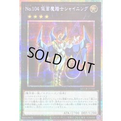 画像1: 〔状態B〕No.104仮面魔踏士シャイニング【プリズマティックシークレット】{LOCR-JP065}《エクシーズ》