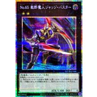 No65裁断魔人ジャッジバスター【プリズマティックシークレット】{LOCR-JP066}《エクシーズ》