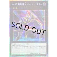 〔状態A-〕No65裁断魔人ジャッジバスター【プリズマティックシークレット】{LOCR-JP066}《エクシーズ》